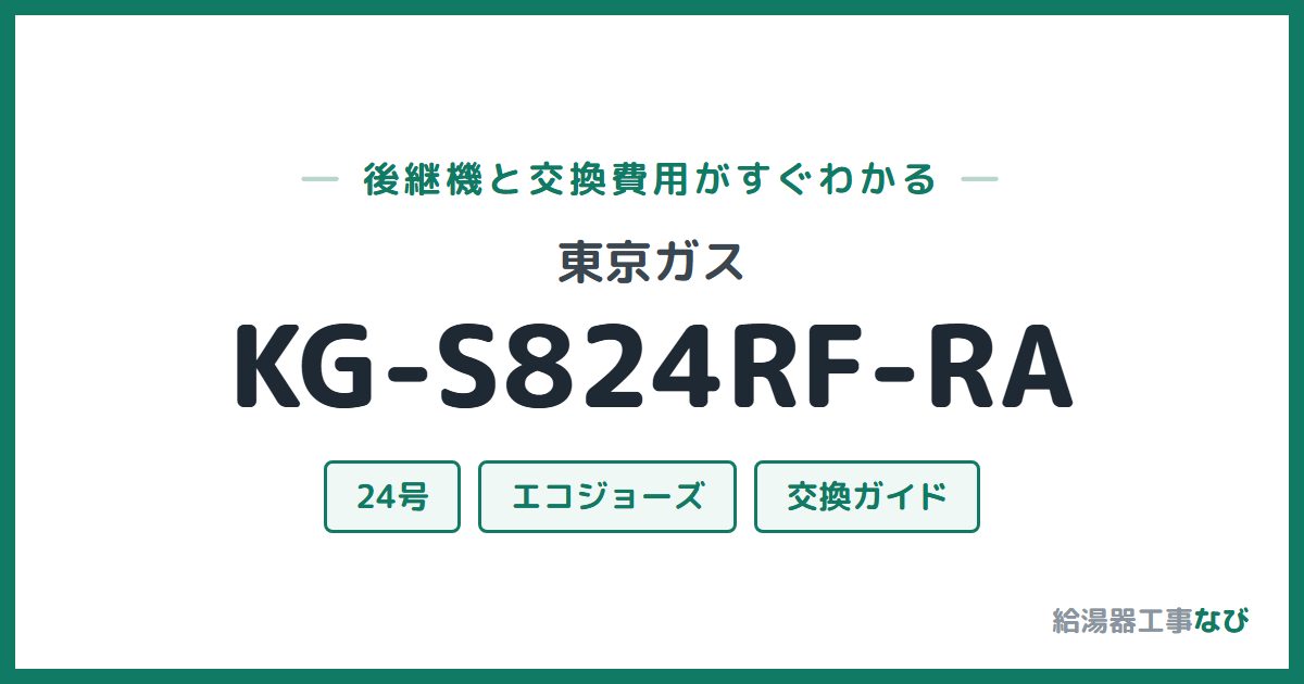 東京ガス KG-S824RF-RAの後継機と交換費用ガイド