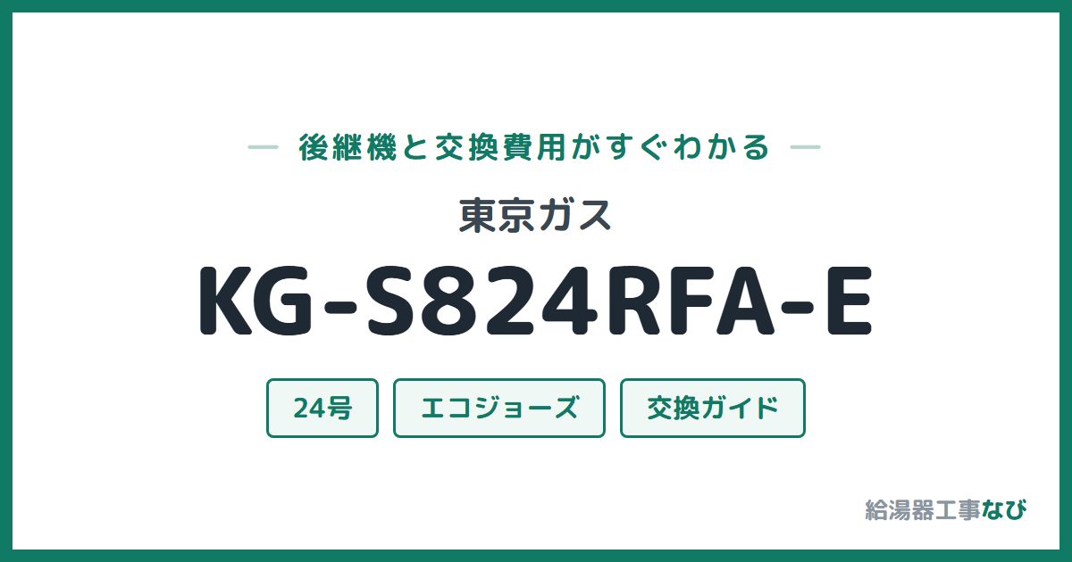 東京ガス KG-S824RFA-Eの後継機と交換費用ガイド