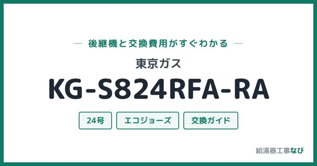 東京ガス KG-S824RFA-RAの後継機と交換費用ガイド