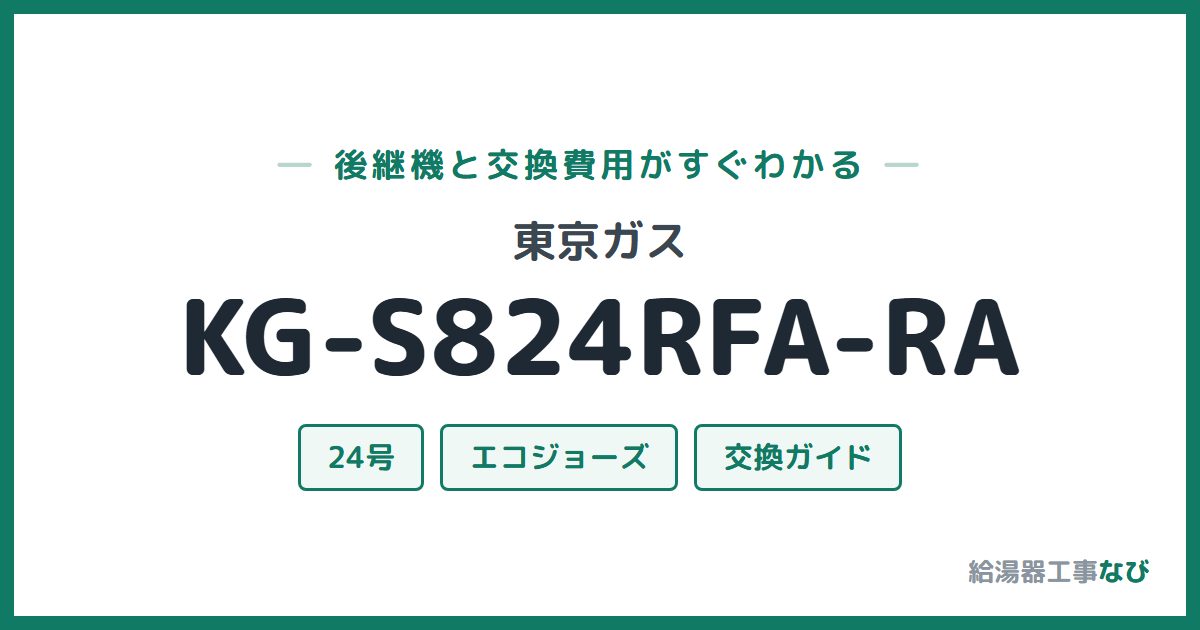 東京ガス KG-S824RFA-RAの後継機と交換費用ガイド