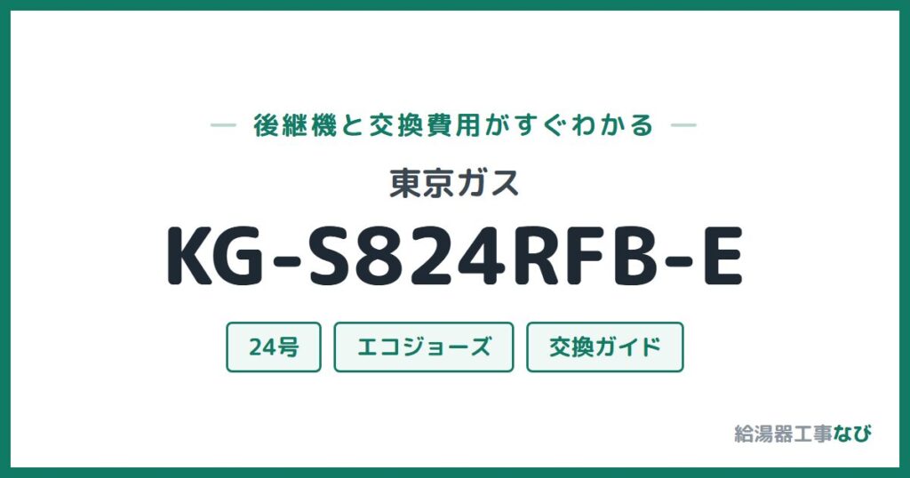 東京ガス KG-S824RFB-Eの後継機と交換費用ガイド