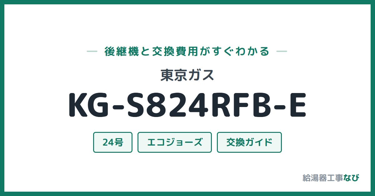 東京ガス KG-S824RFB-Eの後継機と交換費用ガイド