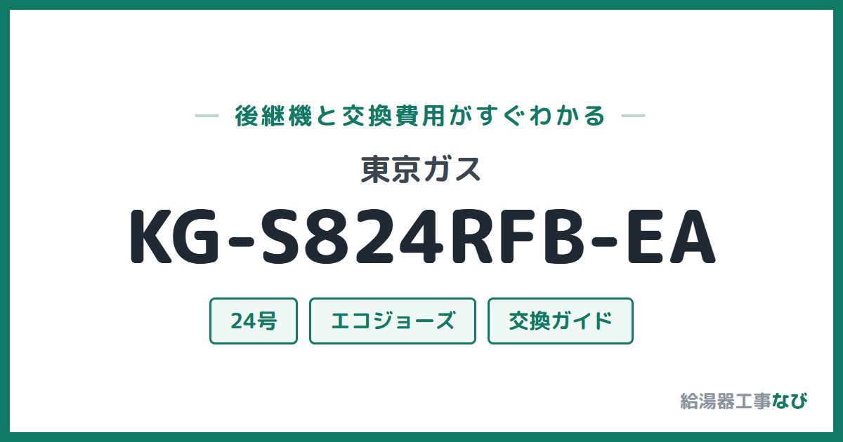 東京ガス KG-S824RFB-EAの後継機と交換費用ガイド
