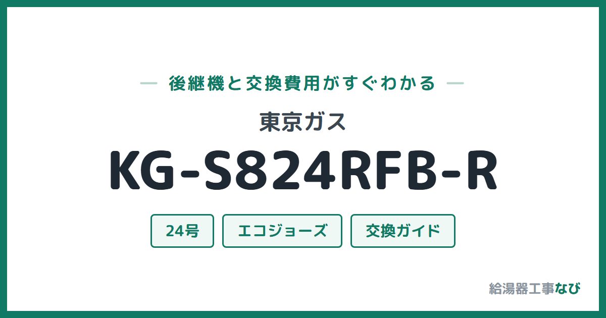 東京ガス KG-S824RFB-Rの後継機と交換費用ガイド