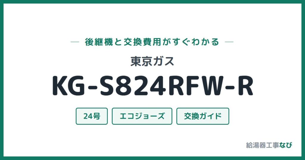 東京ガス KG-S824RFW-Rの後継機と交換費用ガイド