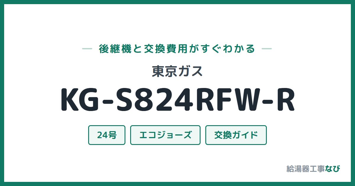 東京ガス KG-S824RFW-Rの後継機と交換費用ガイド