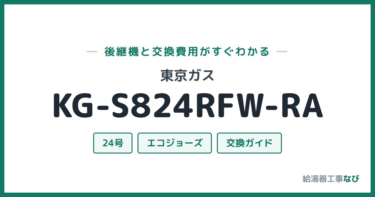 東京ガス KG-S824RFW-RAの後継機と交換費用ガイド