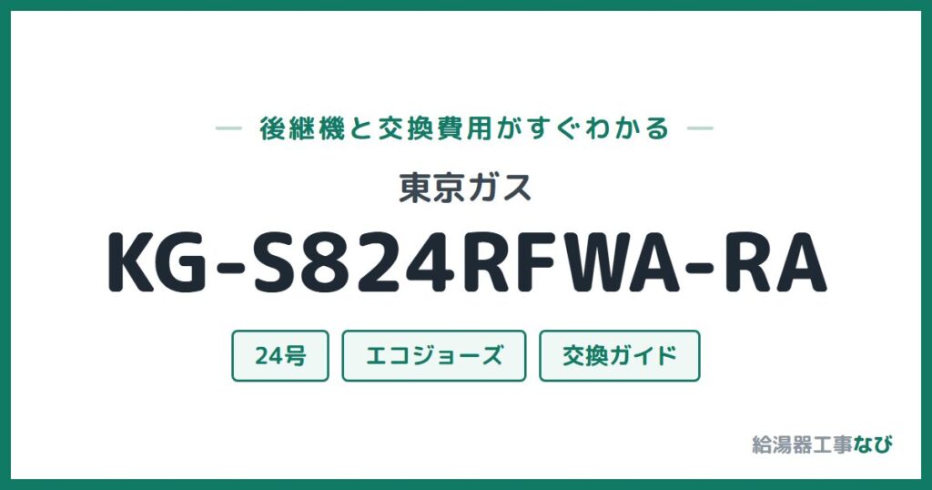 東京ガス KG-S824RFWA-RAの後継機と交換費用ガイド