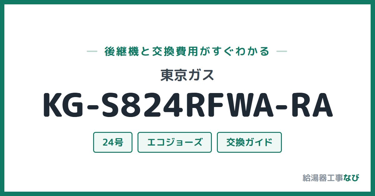 東京ガス KG-S824RFWA-RAの後継機と交換費用ガイド