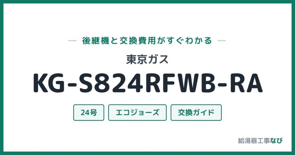 東京ガス KG-S824RFWB-RAの後継機と交換費用ガイド