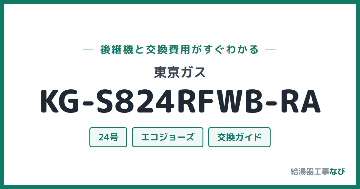 東京ガス KG-S824RFWB-RAの後継機と交換費用ガイド