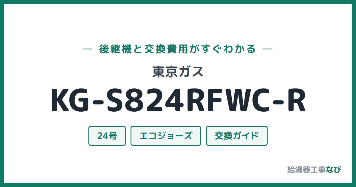 東京ガス KG-S824RFWC-Rの後継機と交換費用ガイド
