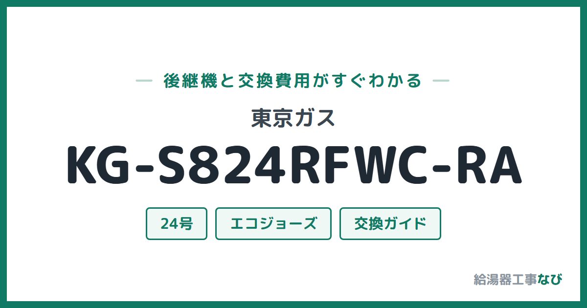 東京ガス KG-S824RFWC-RAの後継機と交換費用ガイド