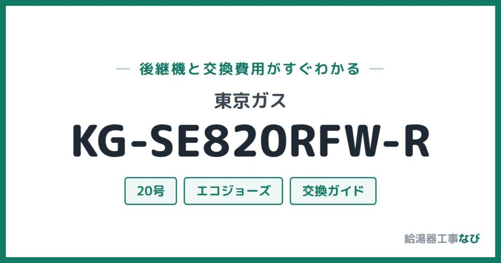 東京ガス KG-SE820RFW-Rの後継機と交換費用ガイド