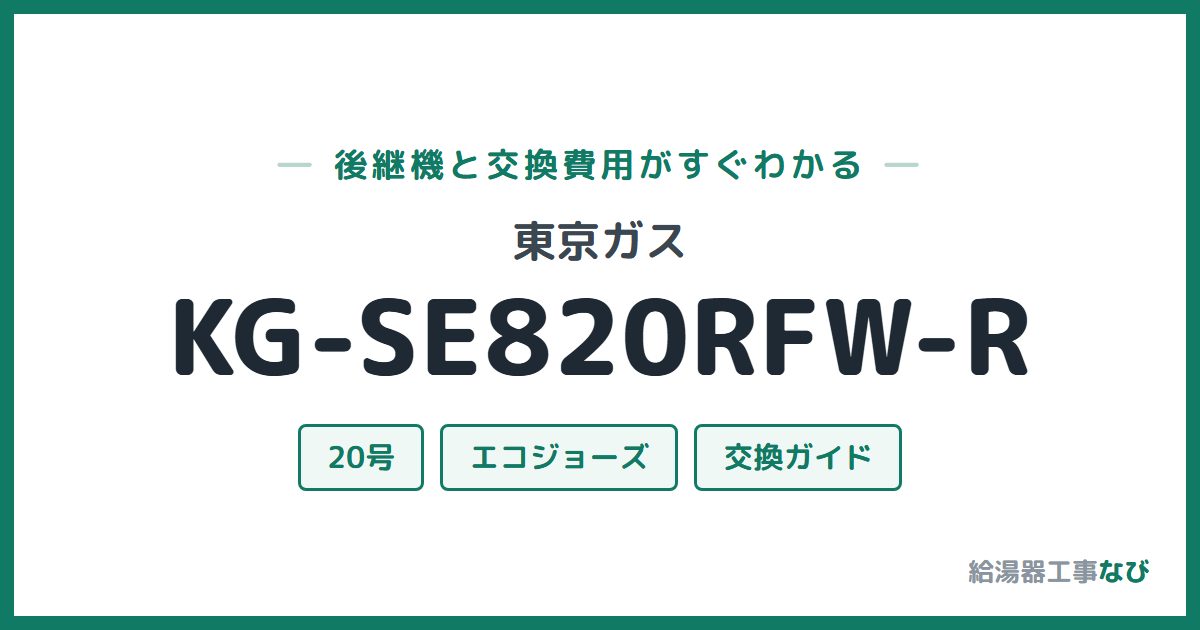 東京ガス KG-SE820RFW-Rの後継機と交換費用ガイド