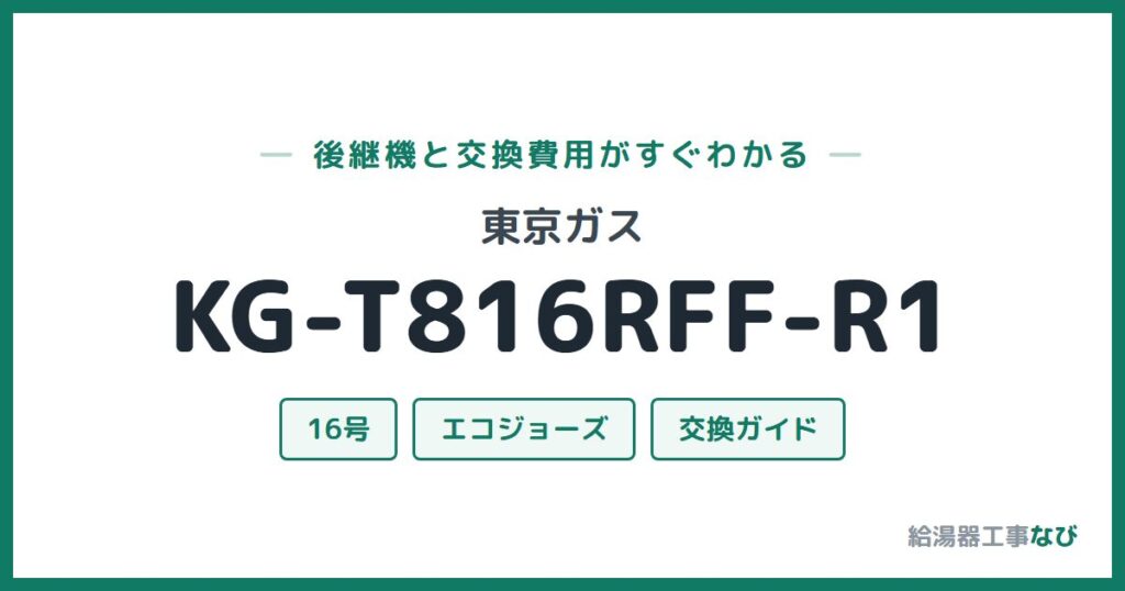 東京ガス KG-T816RFF-R1の後継機と交換費用ガイド