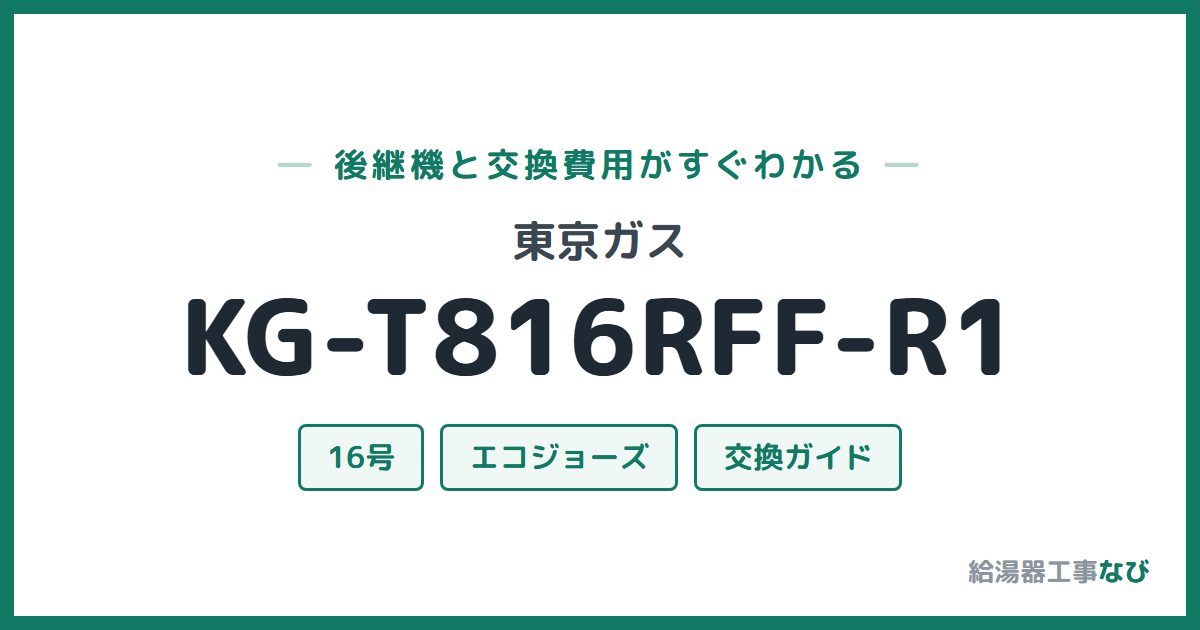 東京ガス KG-T816RFF-R1の後継機と交換費用ガイド