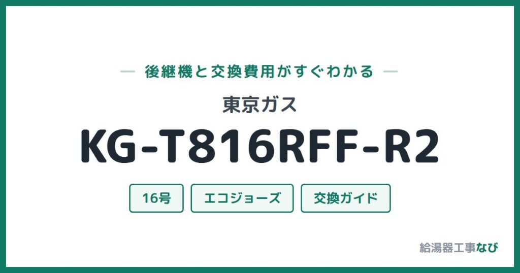 東京ガス KG-T816RFF-R2の後継機と交換費用ガイド