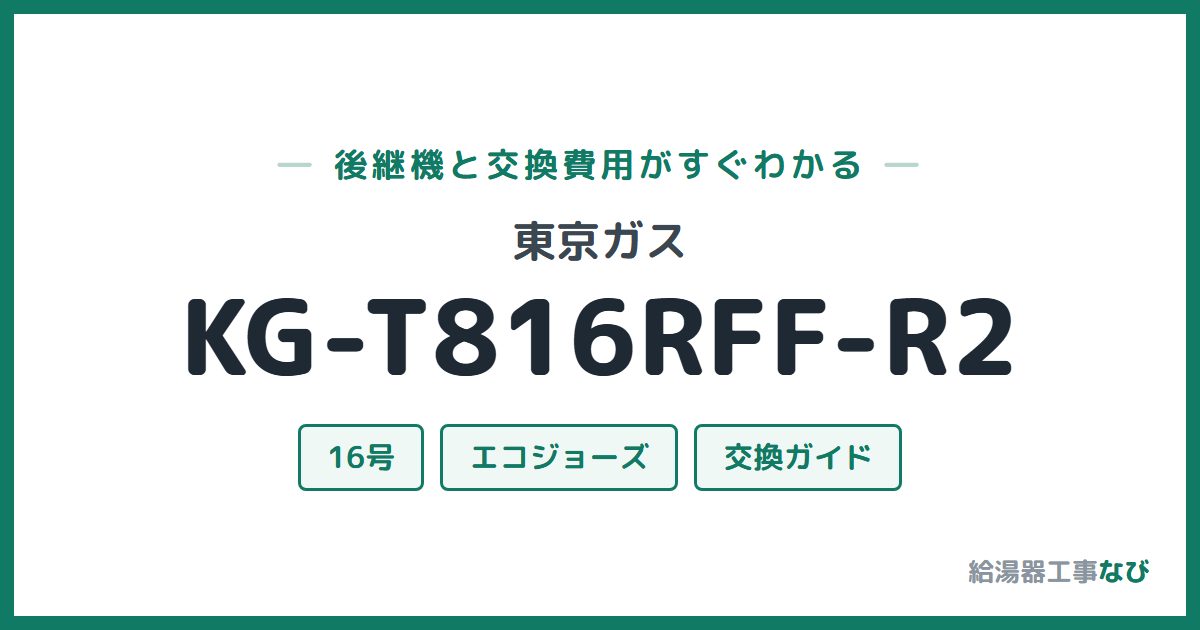 東京ガス KG-T816RFF-R2の後継機と交換費用ガイド