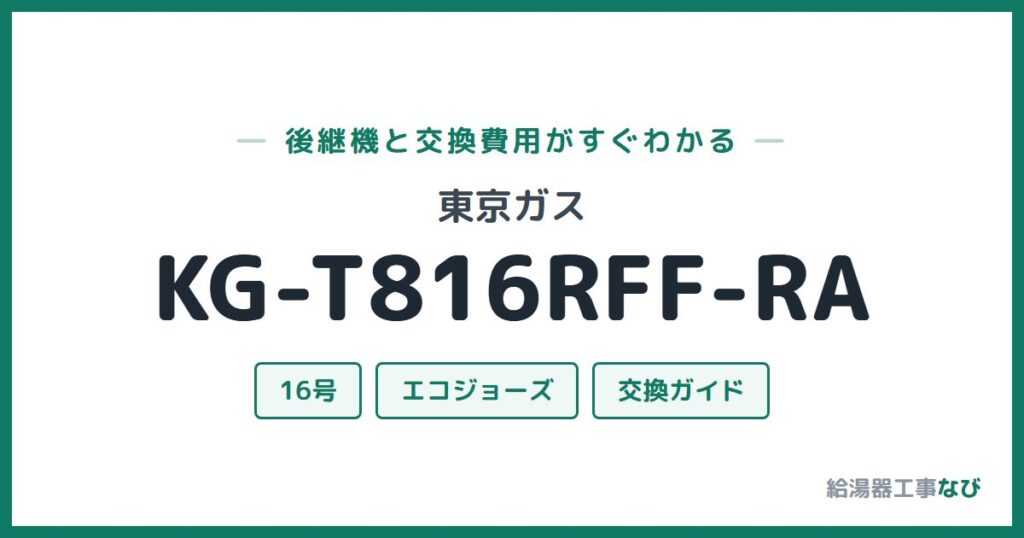 東京ガス KG-T816RFF-RAの後継機と交換費用ガイド