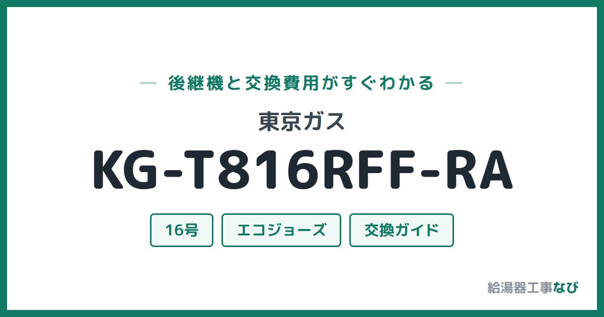 東京ガス KG-T816RFF-RAの後継機と交換費用ガイド
