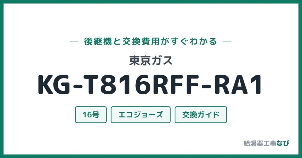 東京ガス KG-T816RFF-RA1の後継機と交換費用ガイド