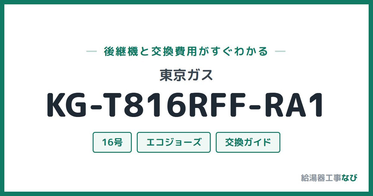 東京ガス KG-T816RFF-RA1の後継機と交換費用ガイド