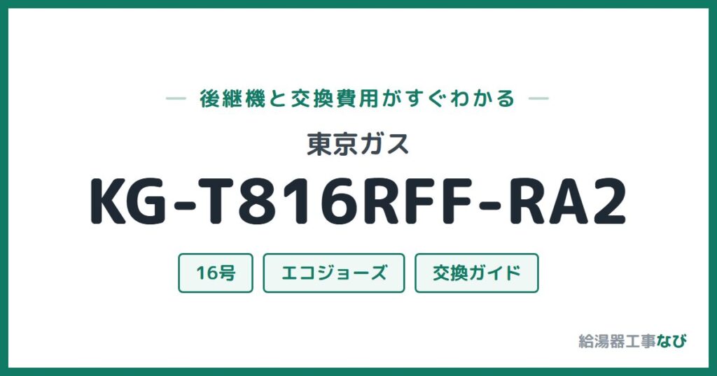 東京ガス KG-T816RFF-RA2の後継機と交換費用ガイド