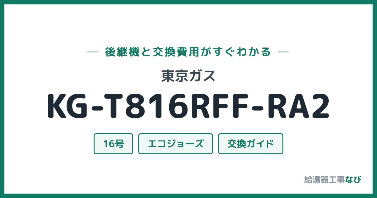 東京ガス KG-T816RFF-RA2の後継機と交換費用ガイド