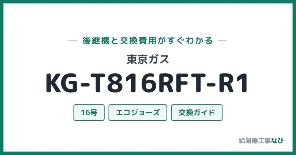 東京ガス KG-T816RFT-R1の後継機と交換費用ガイド