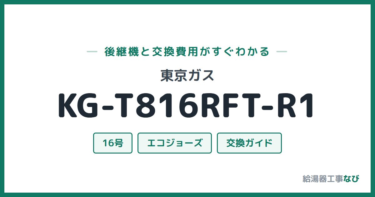 東京ガス KG-T816RFT-R1の後継機と交換費用ガイド