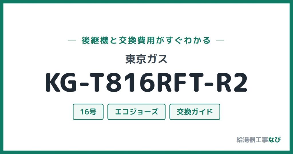 東京ガス KG-T816RFT-R2の後継機と交換費用ガイド