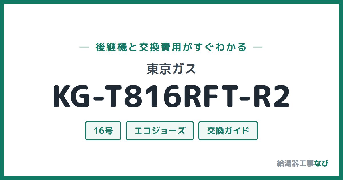 東京ガス KG-T816RFT-R2の後継機と交換費用ガイド