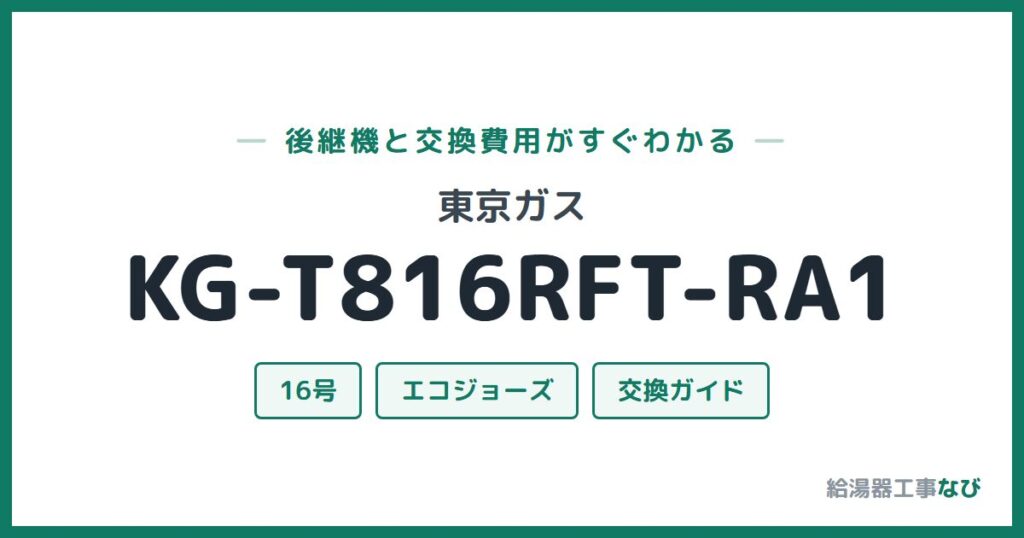 東京ガス KG-T816RFT-RA1の後継機と交換費用ガイド