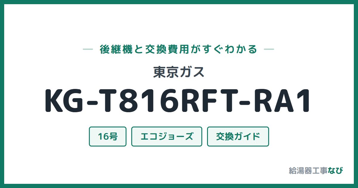 東京ガス KG-T816RFT-RA1の後継機と交換費用ガイド