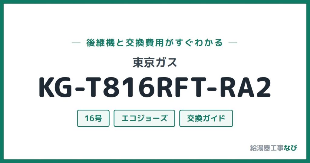 東京ガス KG-T816RFT-RA2の後継機と交換費用ガイド