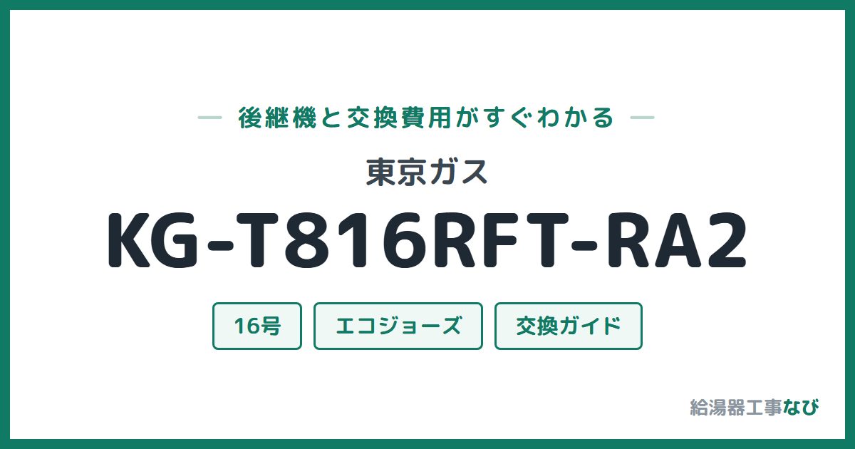 東京ガス KG-T816RFT-RA2の後継機と交換費用ガイド