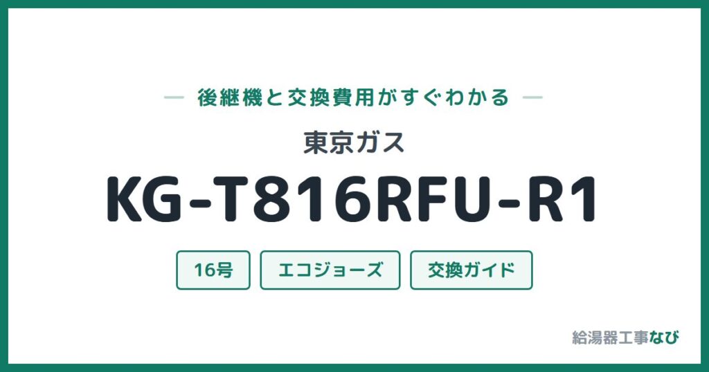 東京ガス KG-T816RFU-R1の後継機と交換費用ガイド
