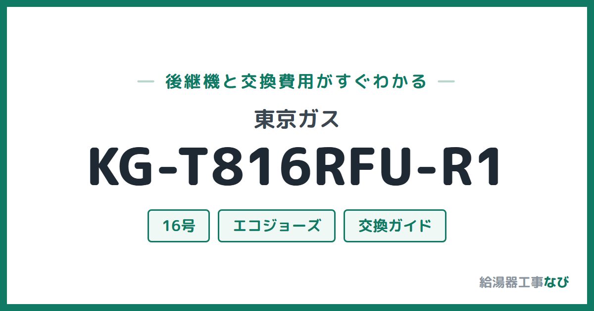 東京ガス KG-T816RFU-R1の後継機と交換費用ガイド