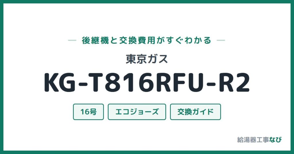 東京ガス KG-T816RFU-R2の後継機と交換費用ガイド