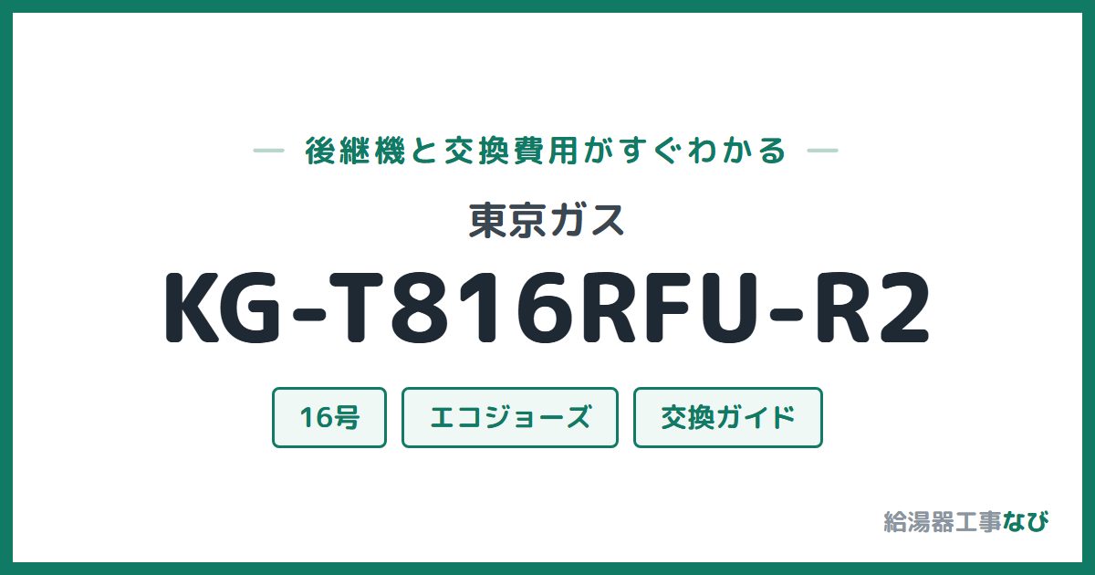 東京ガス KG-T816RFU-R2の後継機と交換費用ガイド