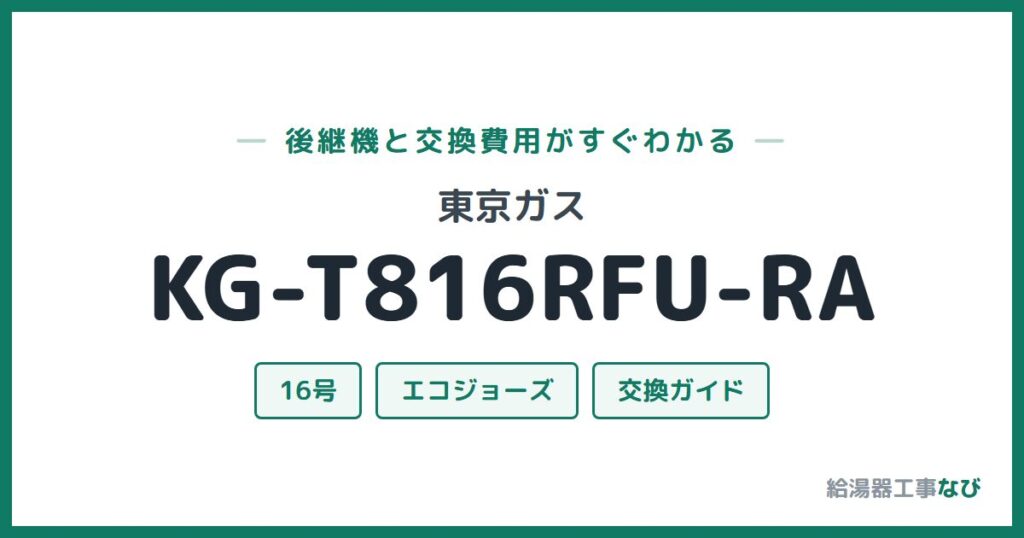 東京ガス KG-T816RFU-RAの後継機と交換費用ガイド