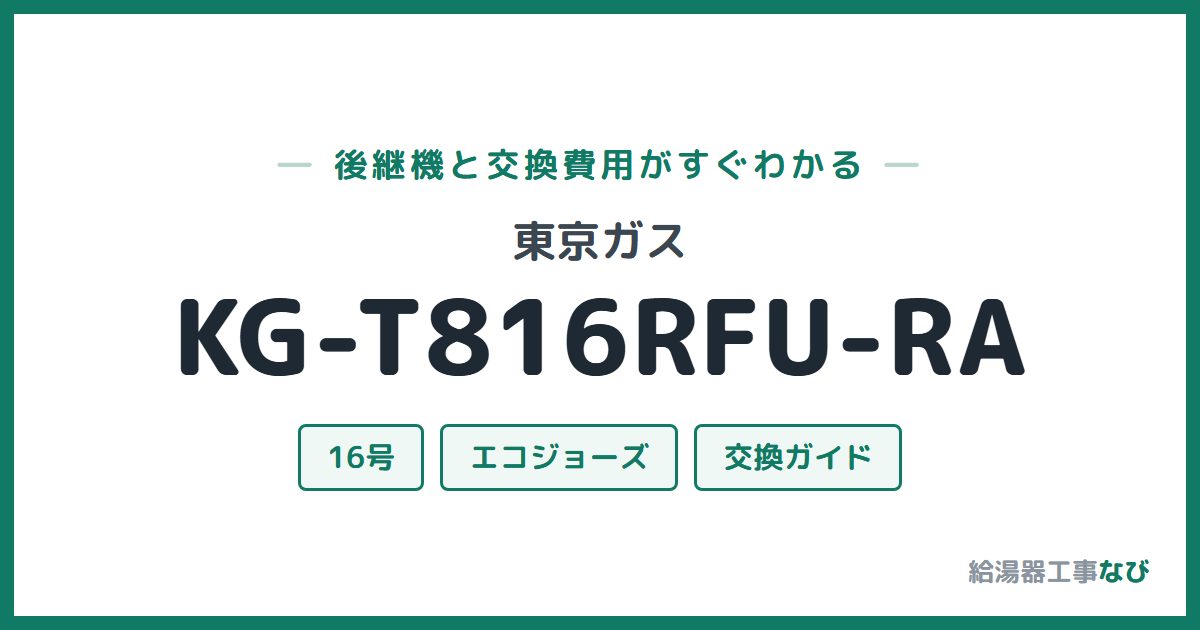 東京ガス KG-T816RFU-RAの後継機と交換費用ガイド