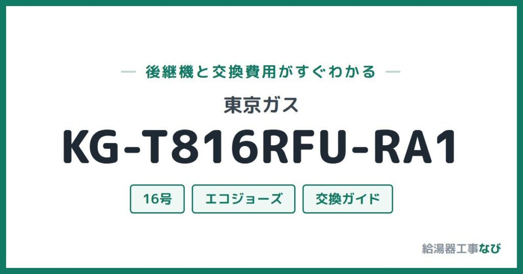 東京ガス KG-T816RFU-RA1の後継機と交換費用ガイド