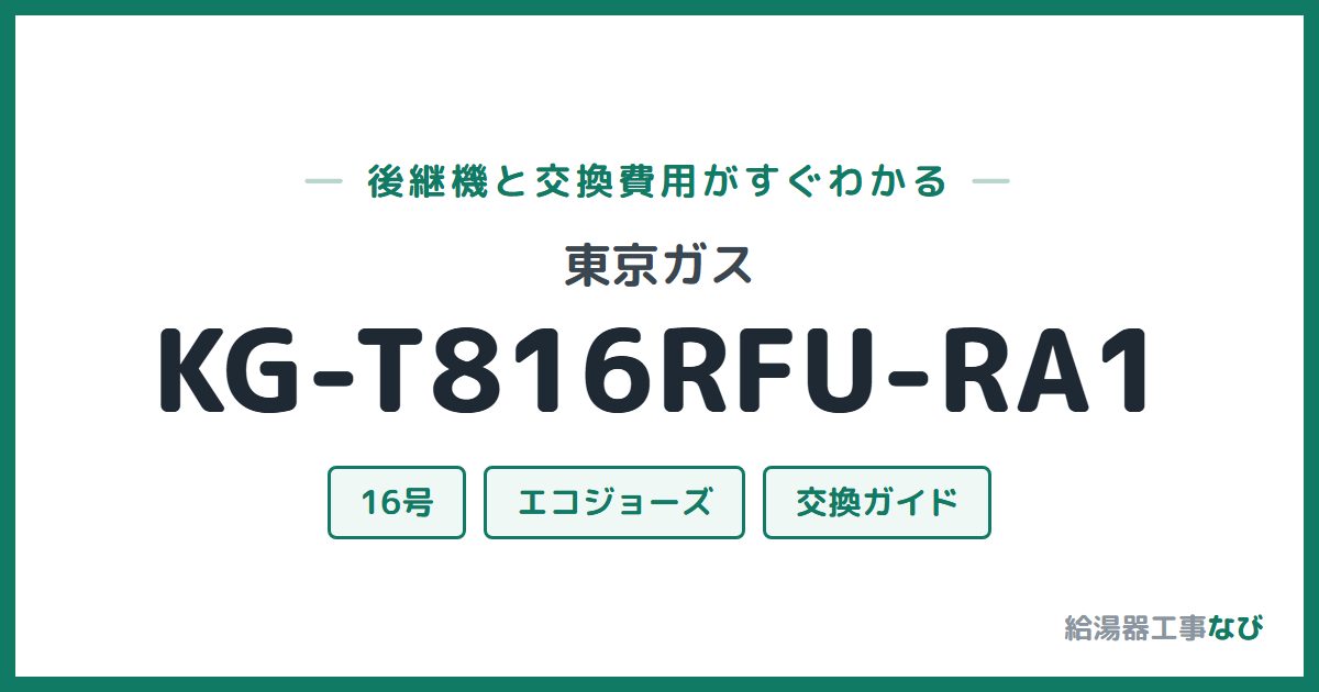 東京ガス KG-T816RFU-RA1の後継機と交換費用ガイド