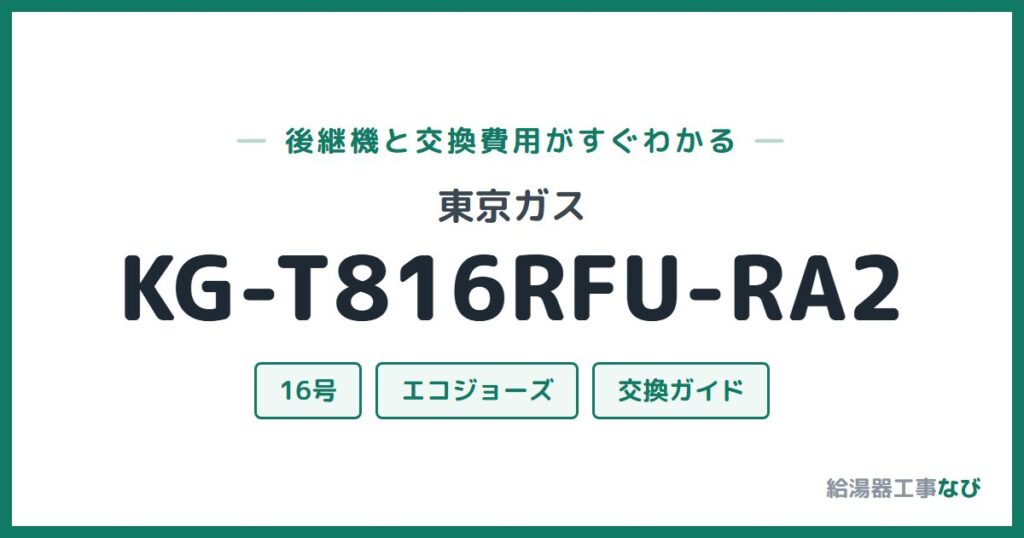 東京ガス KG-T816RFU-RA2の後継機と交換費用ガイド