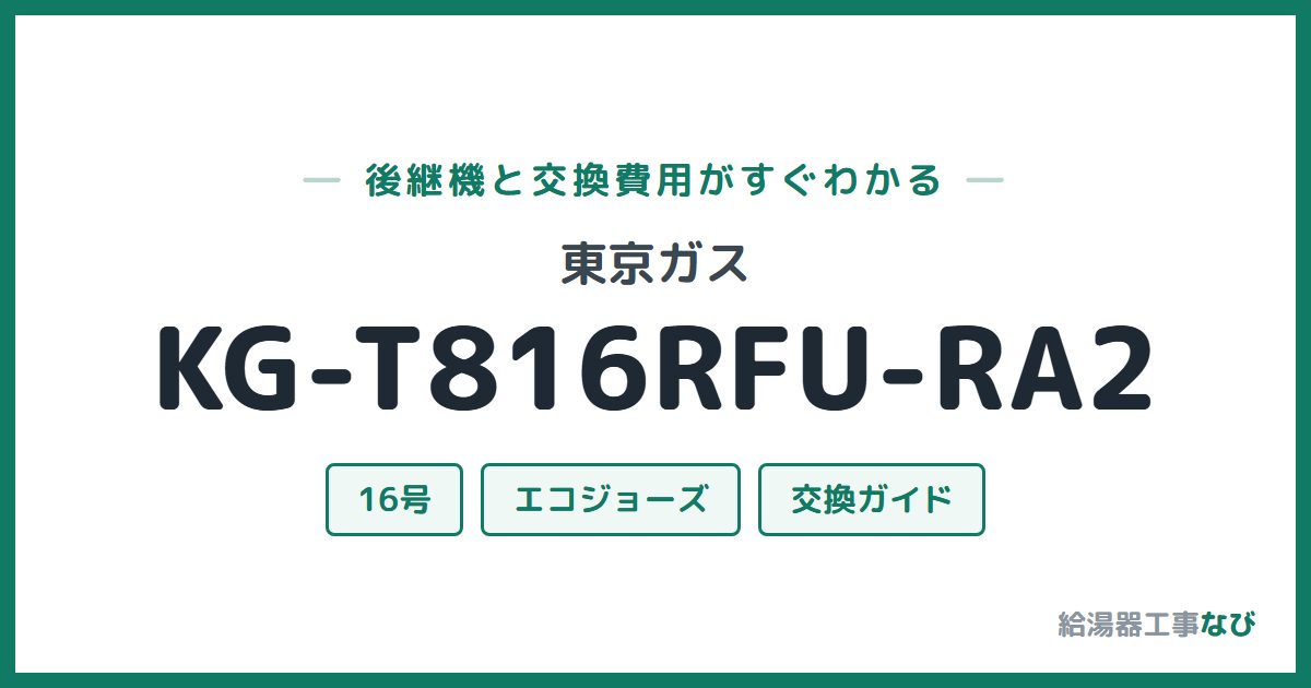 東京ガス KG-T816RFU-RA2の後継機と交換費用ガイド
