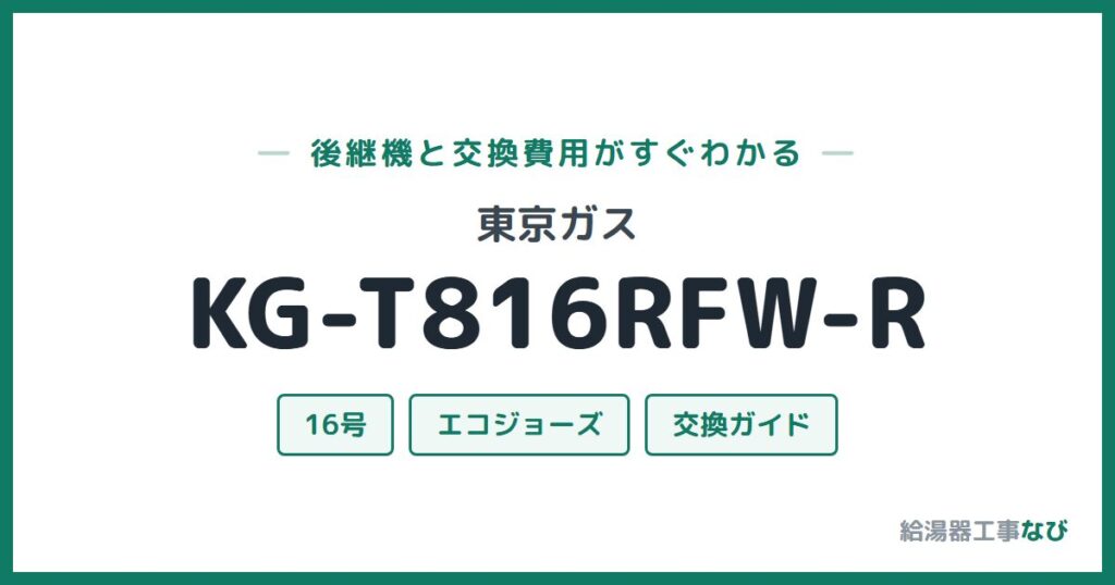 東京ガス KG-T816RFW-Rの後継機と交換費用ガイド