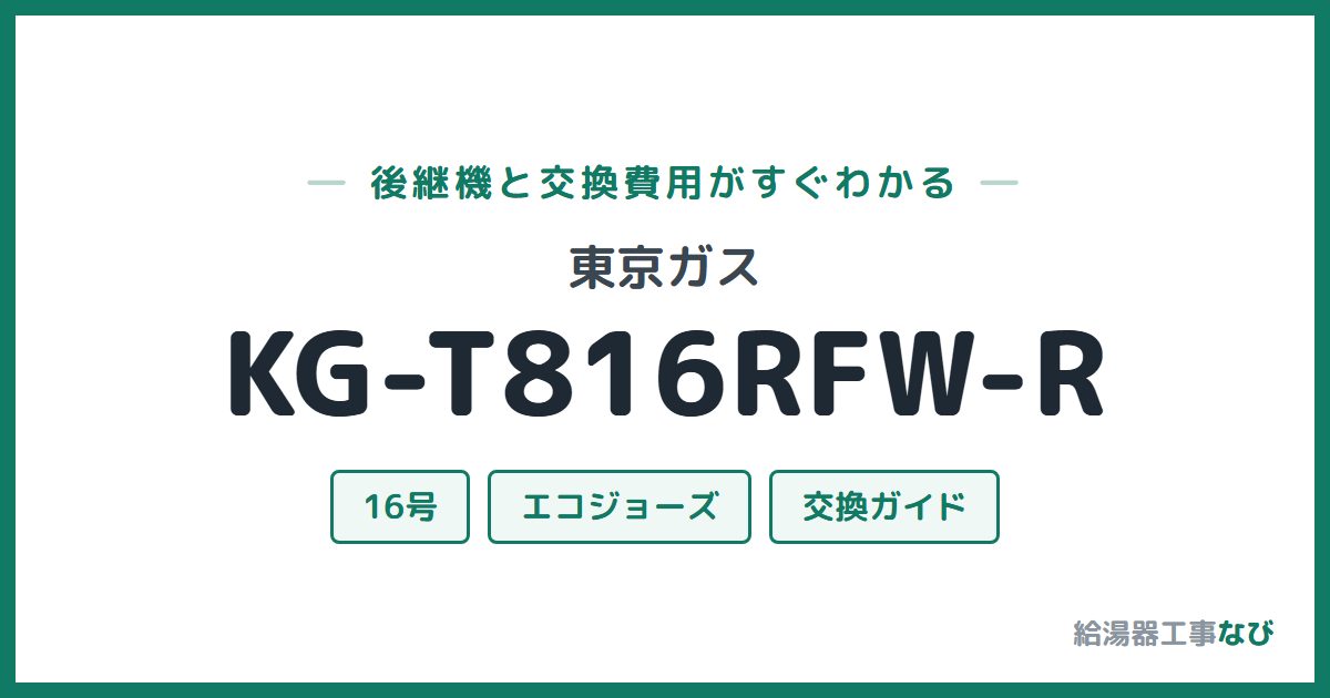 東京ガス KG-T816RFW-Rの後継機と交換費用ガイド