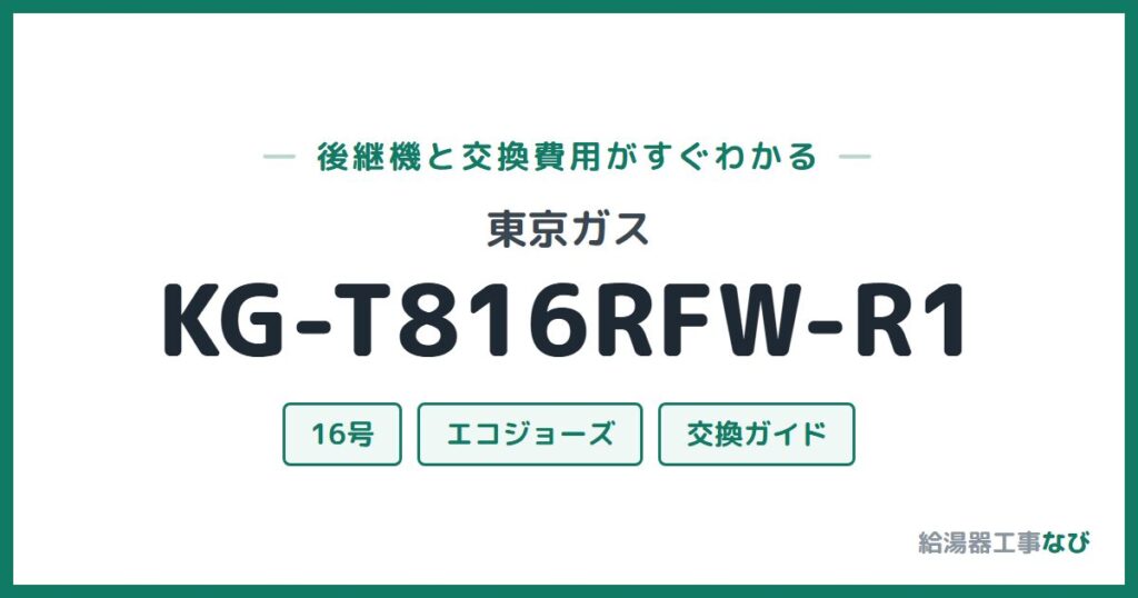東京ガス KG-T816RFW-R1の後継機と交換費用ガイド